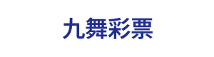 九舞彩票 Logo